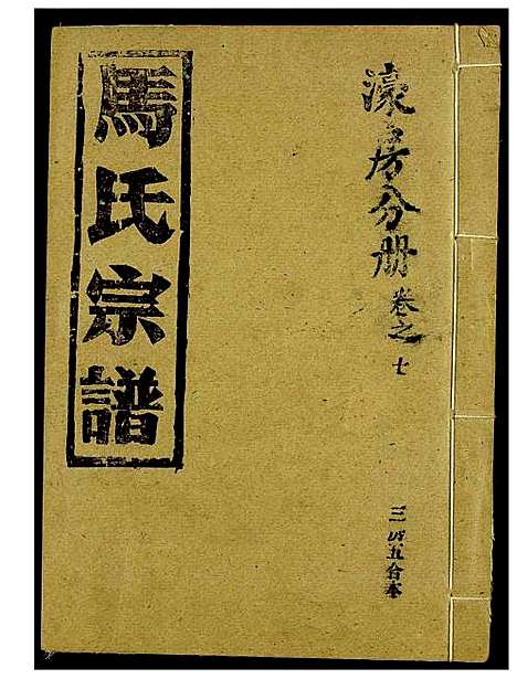 [马]马氏宗谱 (湖北) 马氏家谱_五.pdf