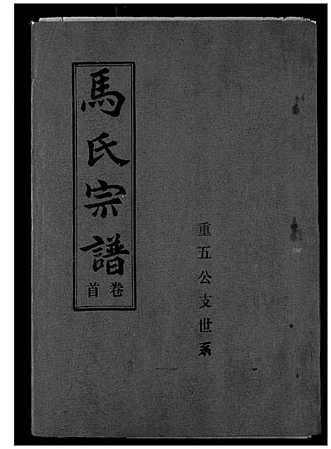 [马]马氏宗谱 (湖北) 马氏家谱_一.pdf