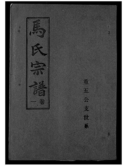 [马]马氏宗谱 (湖北) 马氏家谱_二.pdf