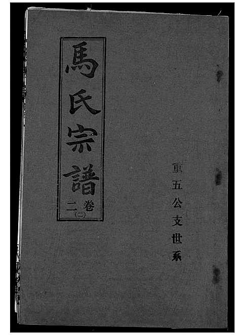 [马]马氏宗谱 (湖北) 马氏家谱_四.pdf