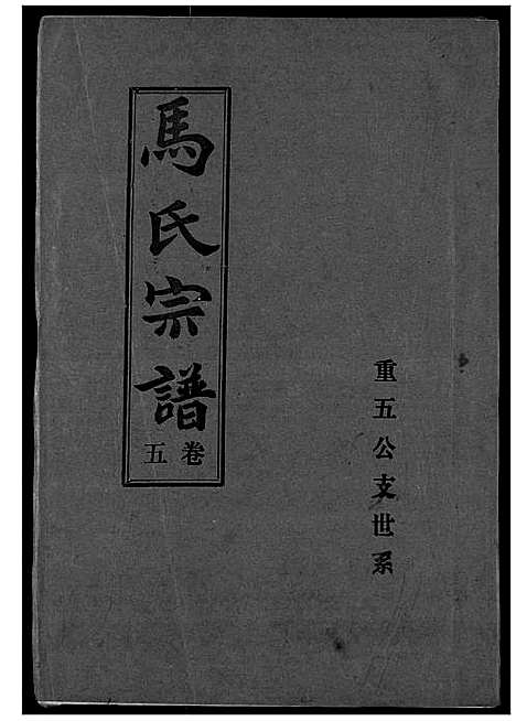 [马]马氏宗谱 (湖北) 马氏家谱_五.pdf