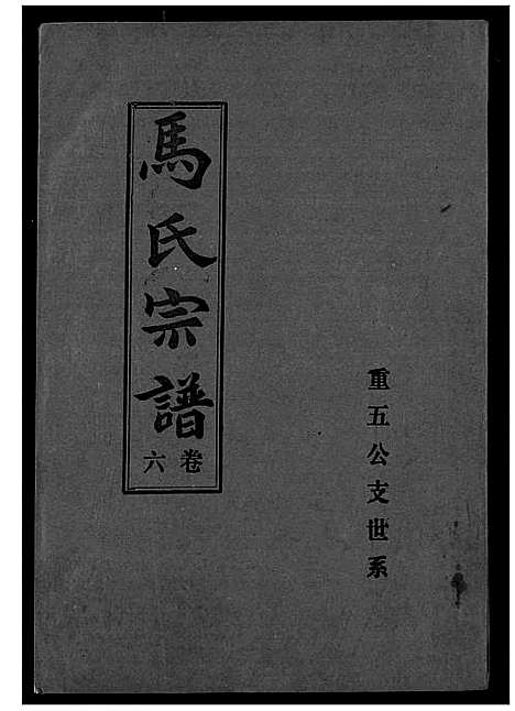 [马]马氏宗谱 (湖北) 马氏家谱_六.pdf