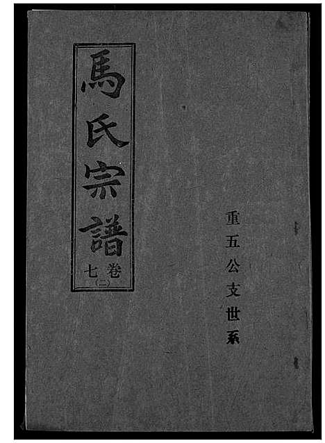 [马]马氏宗谱 (湖北) 马氏家谱_八.pdf