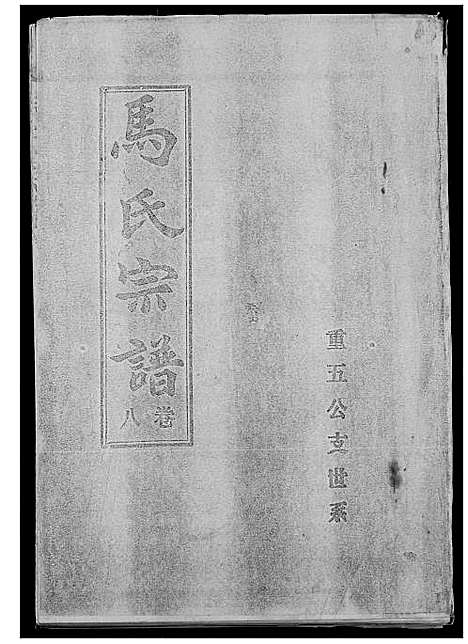 [马]马氏宗谱 (湖北) 马氏家谱_九.pdf