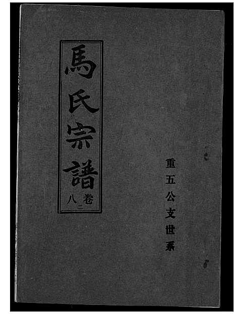 [马]马氏宗谱 (湖北) 马氏家谱_十.pdf