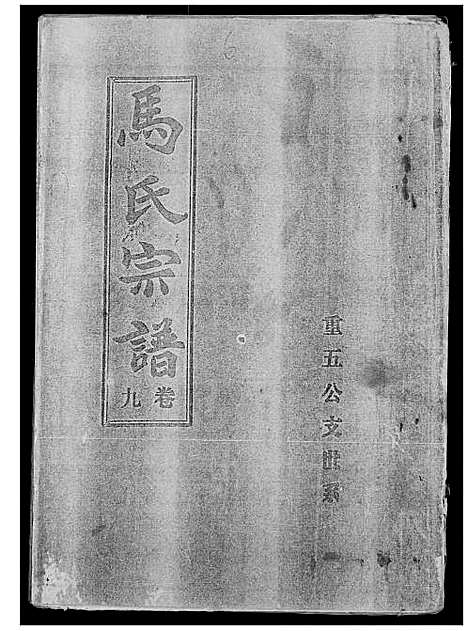 [马]马氏宗谱 (湖北) 马氏家谱_十一.pdf