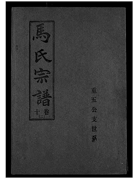 [马]马氏宗谱 (湖北) 马氏家谱_十三.pdf