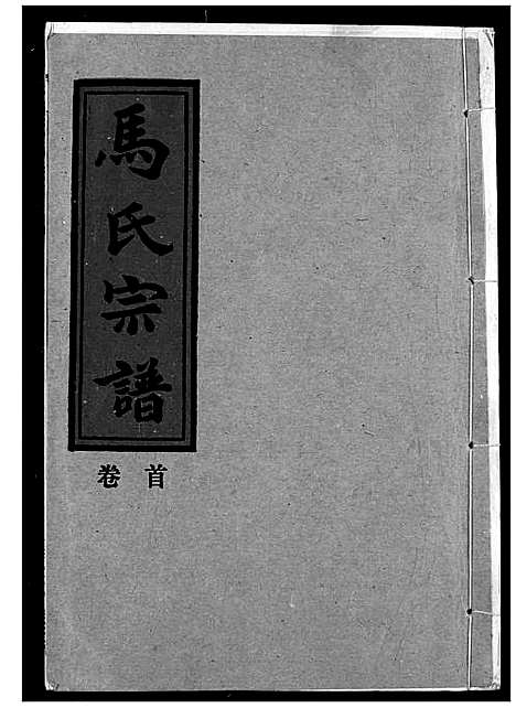 [马]马氏宗谱 (湖北) 马氏家谱_二.pdf