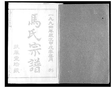 [马]马氏宗谱 (湖北) 马氏家谱_二.pdf