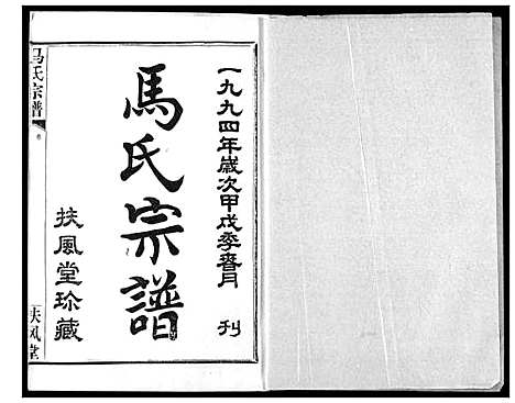 [马]马氏宗谱 (湖北) 马氏家谱_二.pdf