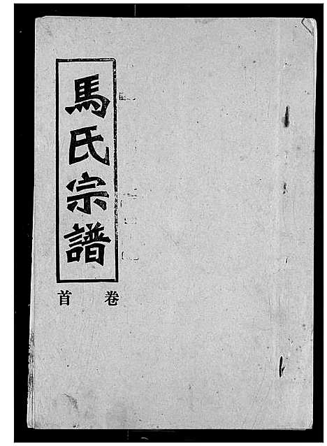 [马]马氏宗谱 (湖北) 马氏家谱.pdf