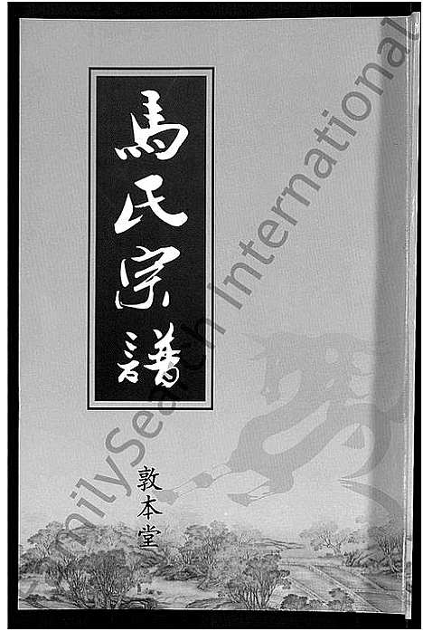 [马]马氏宗谱_10卷-楚黄马氏宗谱 (湖北) 马氏家谱_五.pdf