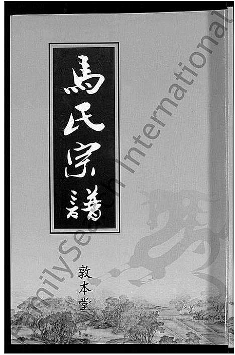 [马]马氏宗谱_10卷-楚黄马氏宗谱 (湖北) 马氏家谱_八.pdf