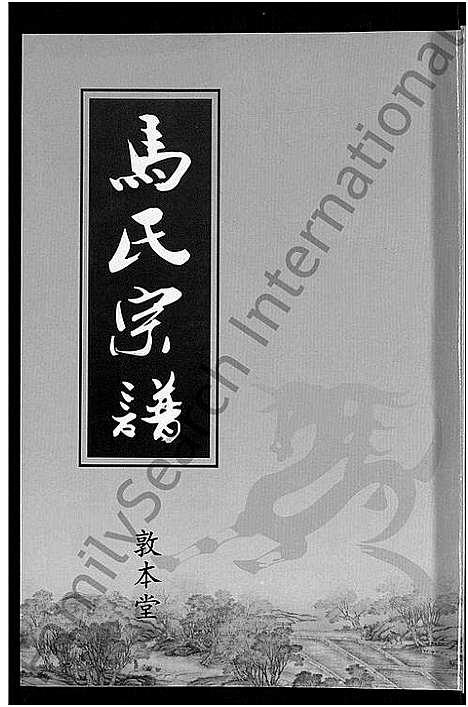 [马]马氏宗谱_10卷-楚黄马氏宗谱 (湖北) 马氏家谱_九.pdf