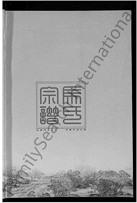 [马]马氏宗谱_10卷-楚黄马氏宗谱 (湖北) 马氏家谱_九.pdf