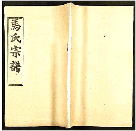 [马]马氏宗谱_41卷_含首1卷 (湖北) 马氏家谱_四十七.pdf