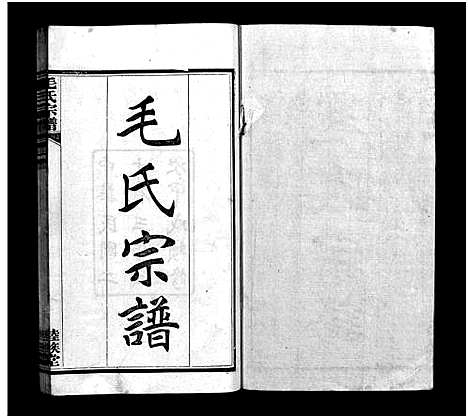 [毛]毛氏宗谱_谱前7卷_世系15卷首1卷-Mao Shi (湖北) 毛氏家谱_一.pdf