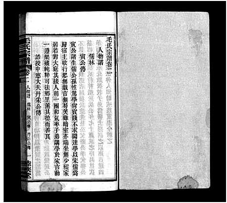 [毛]毛氏宗谱_谱前7卷_世系15卷首1卷-Mao Shi (湖北) 毛氏家谱_三.pdf