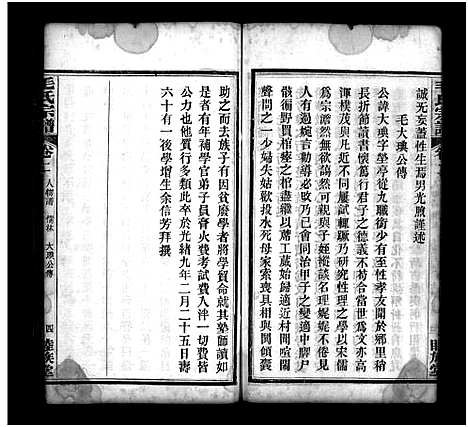 [毛]毛氏宗谱_谱前7卷_世系15卷首1卷-Mao Shi (湖北) 毛氏家谱_十七.pdf