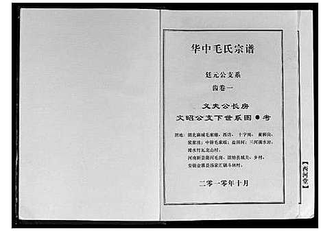 [毛]华中毛氏宗谱 (湖北) 华中毛氏家谱_一.pdf