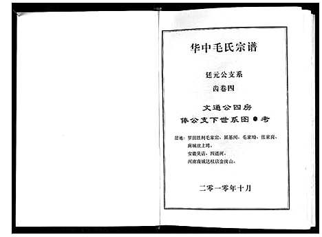 [毛]华中毛氏宗谱 (湖北) 华中毛氏家谱_四.pdf