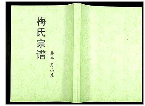 [梅]梅氏大成宗谱 (湖北) 梅氏大成家谱_五.pdf