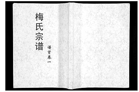 [梅]梅氏大成宗谱_16卷首2卷 (湖北) 梅氏大成家谱_一.pdf