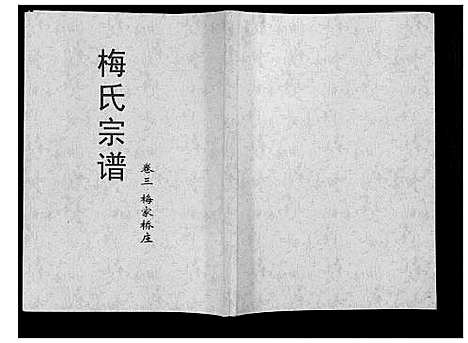 [梅]梅氏大成宗谱_16卷首2卷 (湖北) 梅氏大成家谱_五.pdf