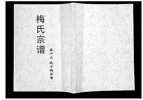 [梅]梅氏大成宗谱_16卷首2卷 (湖北) 梅氏大成家谱_十五.pdf