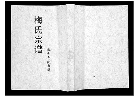 [梅]梅氏大成宗谱_16卷首2卷 (湖北) 梅氏大成家谱_十七.pdf