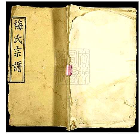 [梅]梅氏宗谱 (湖北) 梅氏家谱_二十三.pdf