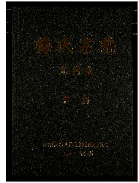 [梅]梅氏宗谱 (湖北) 梅氏家谱_一.pdf