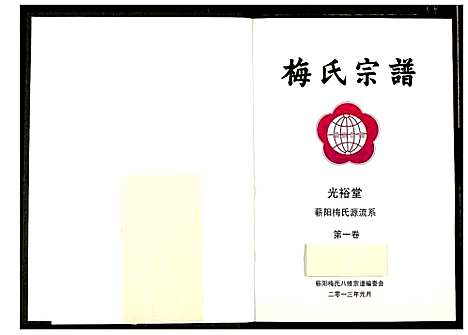 [梅]梅氏宗谱 (湖北) 梅氏家谱_二.pdf