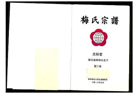 [梅]梅氏宗谱 (湖北) 梅氏家谱_三.pdf