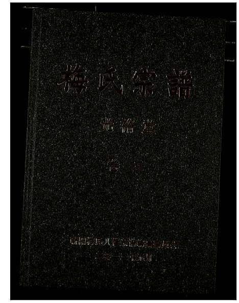 [梅]梅氏宗谱 (湖北) 梅氏家谱_四.pdf