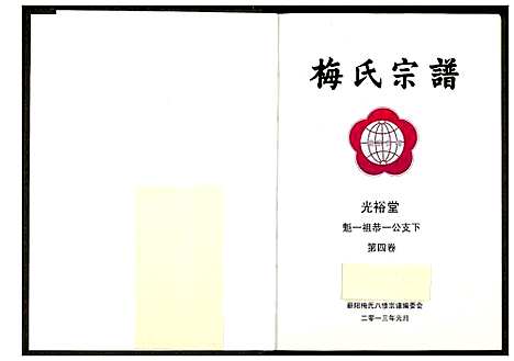 [梅]梅氏宗谱 (湖北) 梅氏家谱_五.pdf