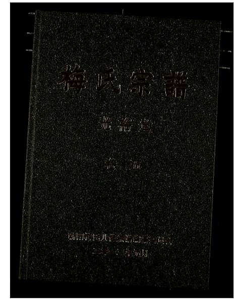 [梅]梅氏宗谱 (湖北) 梅氏家谱_六.pdf