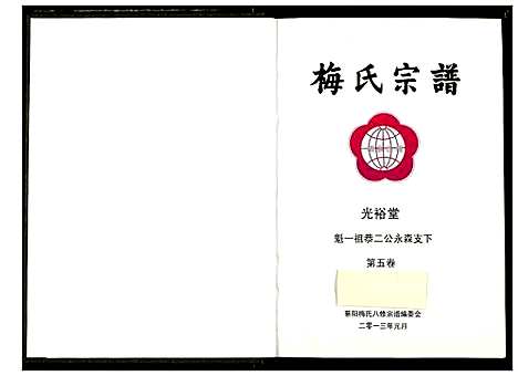 [梅]梅氏宗谱 (湖北) 梅氏家谱_六.pdf