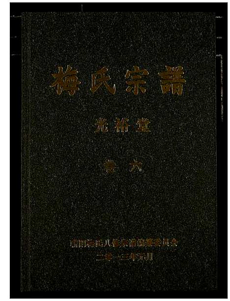 [梅]梅氏宗谱 (湖北) 梅氏家谱_七.pdf