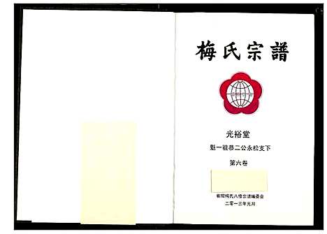 [梅]梅氏宗谱 (湖北) 梅氏家谱_七.pdf