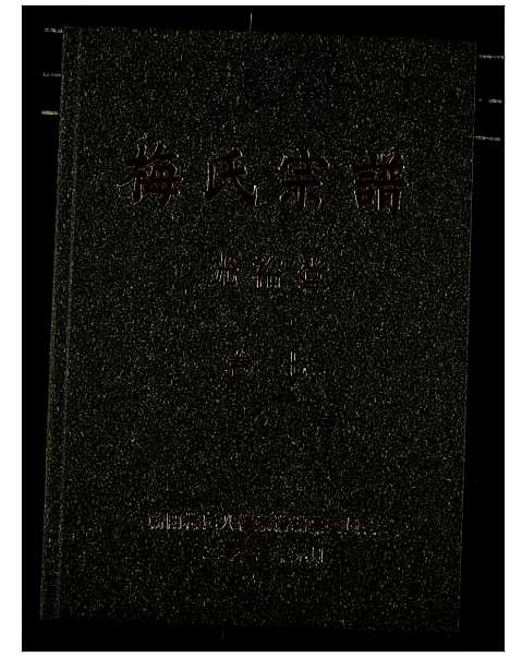 [梅]梅氏宗谱 (湖北) 梅氏家谱_八.pdf