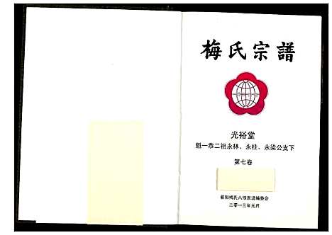 [梅]梅氏宗谱 (湖北) 梅氏家谱_八.pdf