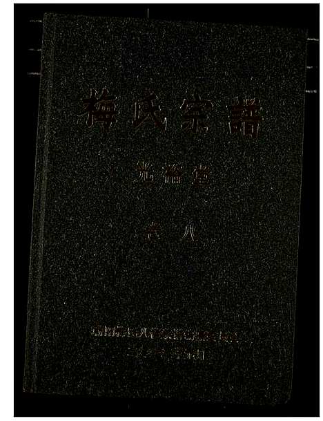 [梅]梅氏宗谱 (湖北) 梅氏家谱_九.pdf