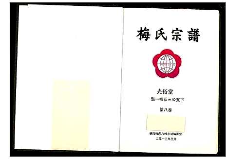 [梅]梅氏宗谱 (湖北) 梅氏家谱_九.pdf