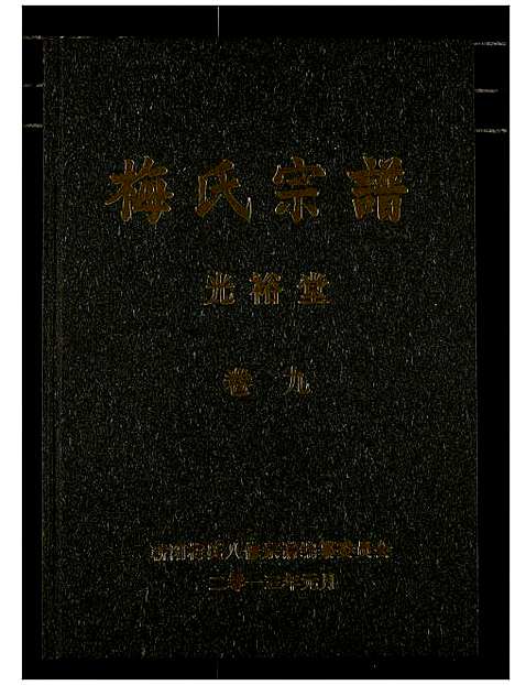 [梅]梅氏宗谱 (湖北) 梅氏家谱_十.pdf