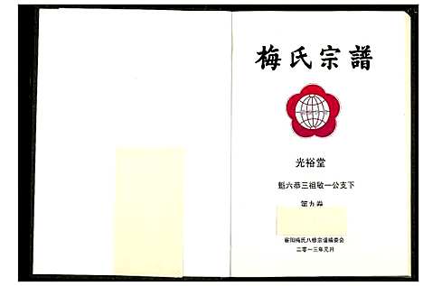 [梅]梅氏宗谱 (湖北) 梅氏家谱_十.pdf