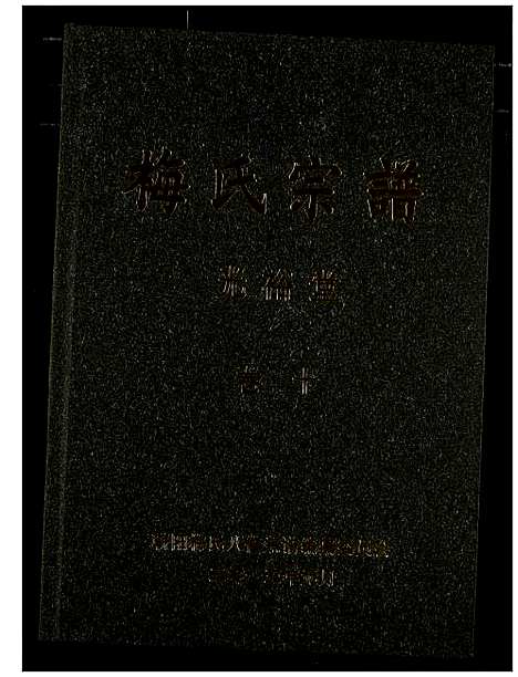 [梅]梅氏宗谱 (湖北) 梅氏家谱_十一.pdf