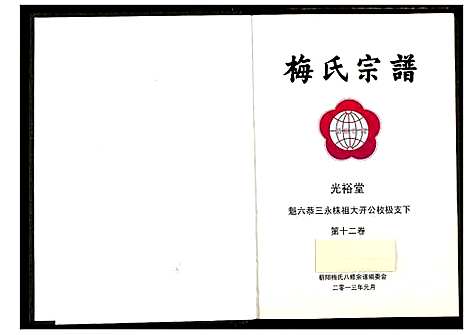 [梅]梅氏宗谱 (湖北) 梅氏家谱_十三.pdf