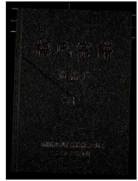 [梅]梅氏宗谱 (湖北) 梅氏家谱_十四.pdf