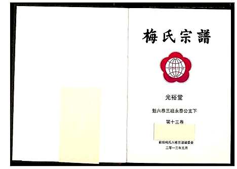 [梅]梅氏宗谱 (湖北) 梅氏家谱_十四.pdf